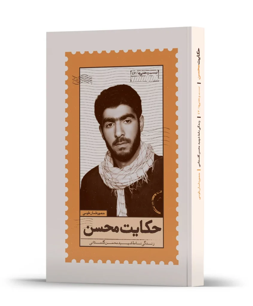 حکایت محسن
