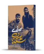 صف شکنان
