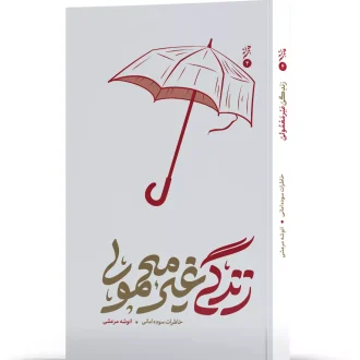 زندگی غیر معمولی