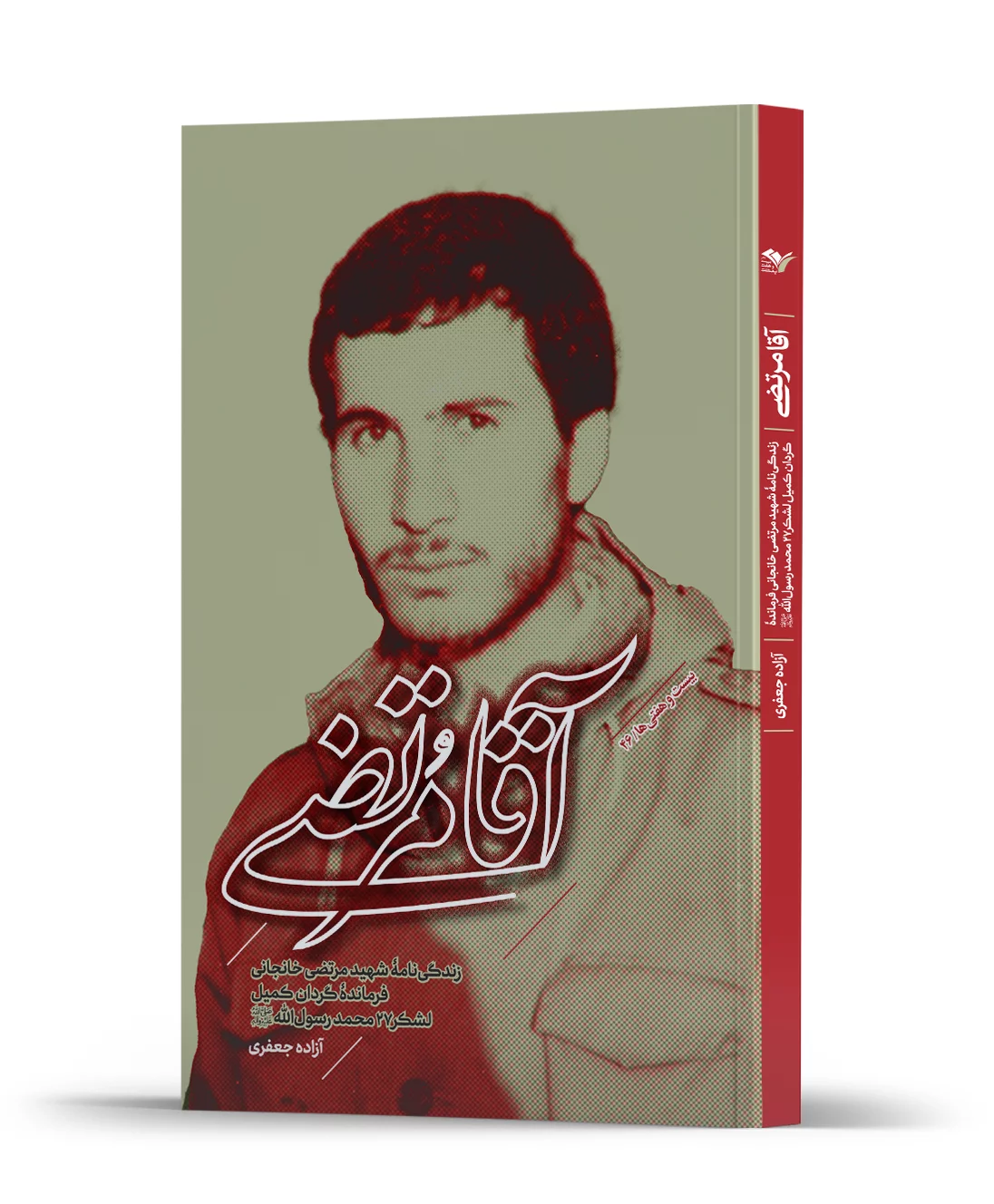 aga-morteza-book-cover آقا مرتضی