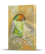 پنجره ای در انتهای خیابان