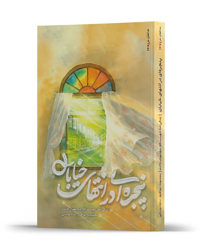 پنجره ای در انتهای خیابان