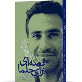 قصه ای برای حلما
