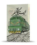 خرید کتاب ایستگاه آخر