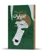 کتاب صبح بی پایان