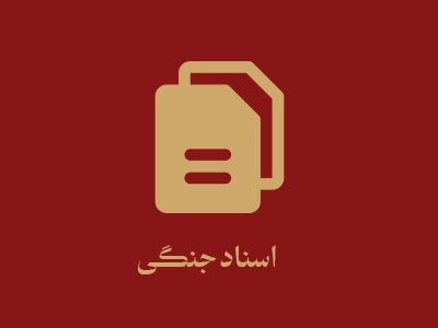 اسناد جنگی