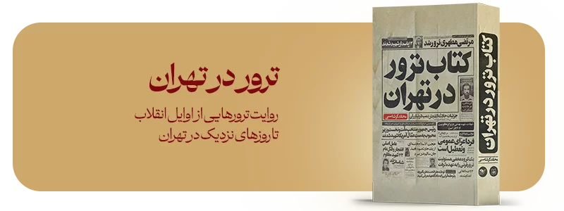 معرفی کتاب ترور در تهران