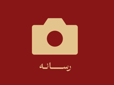 رسانه