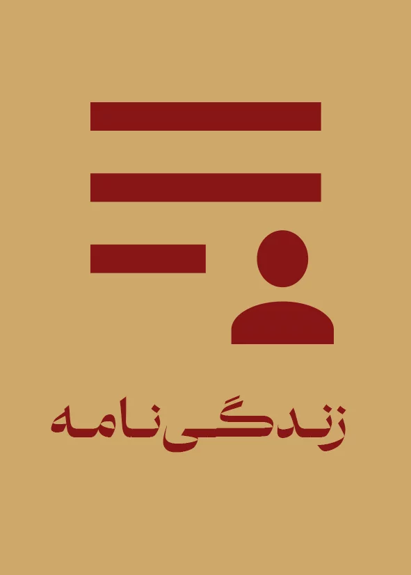 زندگی نامه