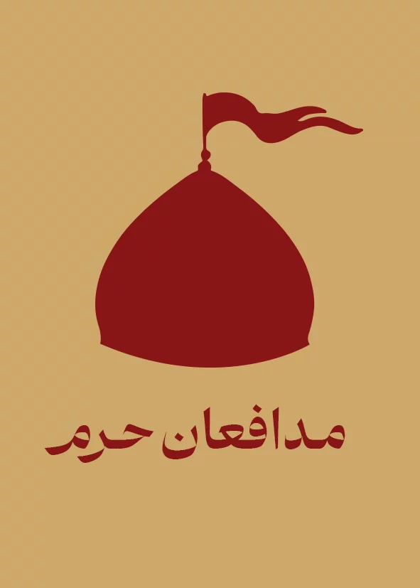 مدافعان حرم