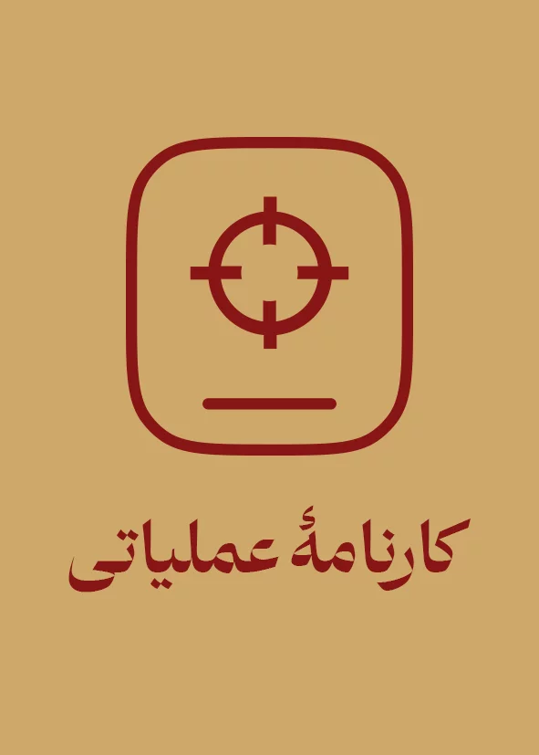 کارنامه عملیاتی