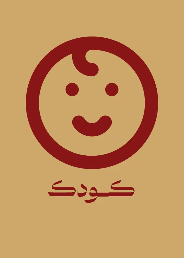 کودک