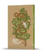 خرید کتاب مار در زیر سایه بلوط