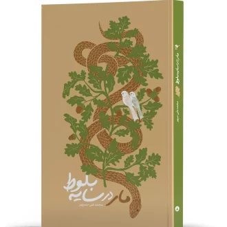 خرید کتاب مار در زیر سایه بلوط