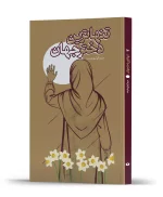 کتاب تنهاترین دختر جهان