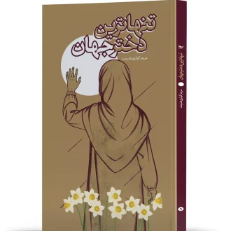 کتاب تنهاترین دختر جهان