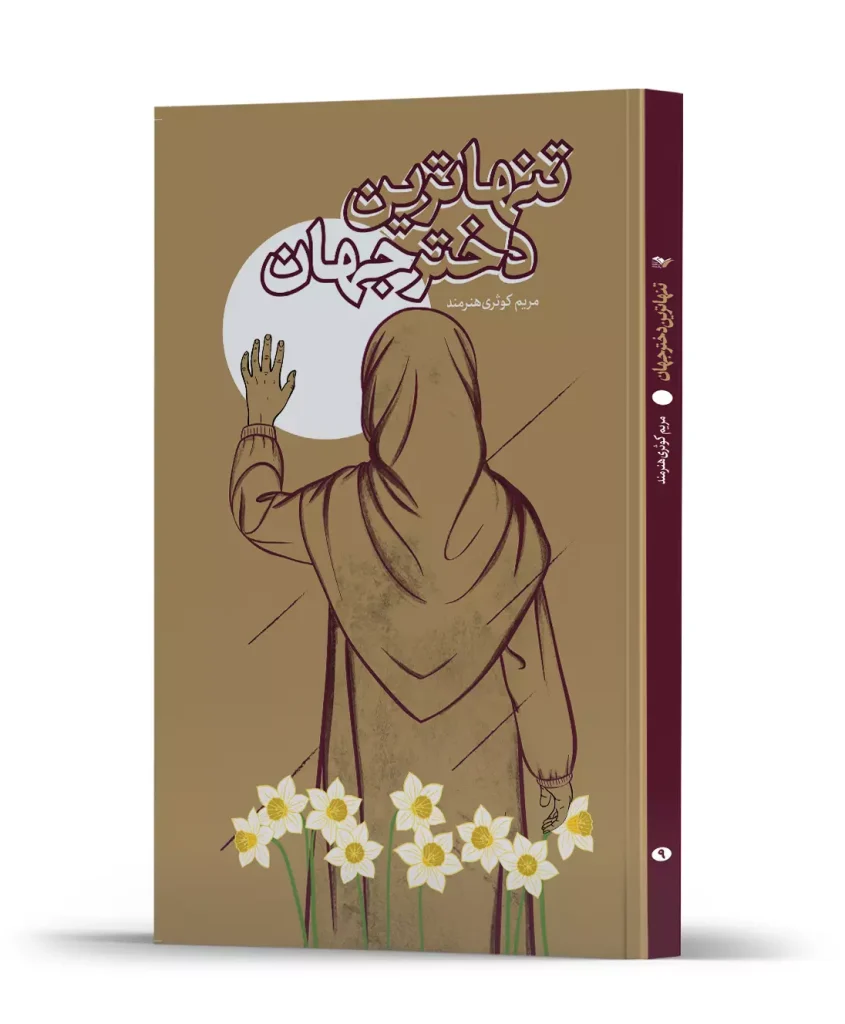 کتاب تنهاترین دختر جهان