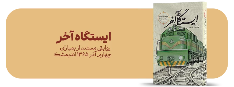 کتاب ایستگاه آخر