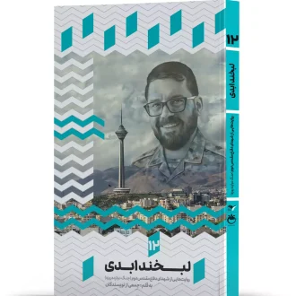 لبخند ابدی