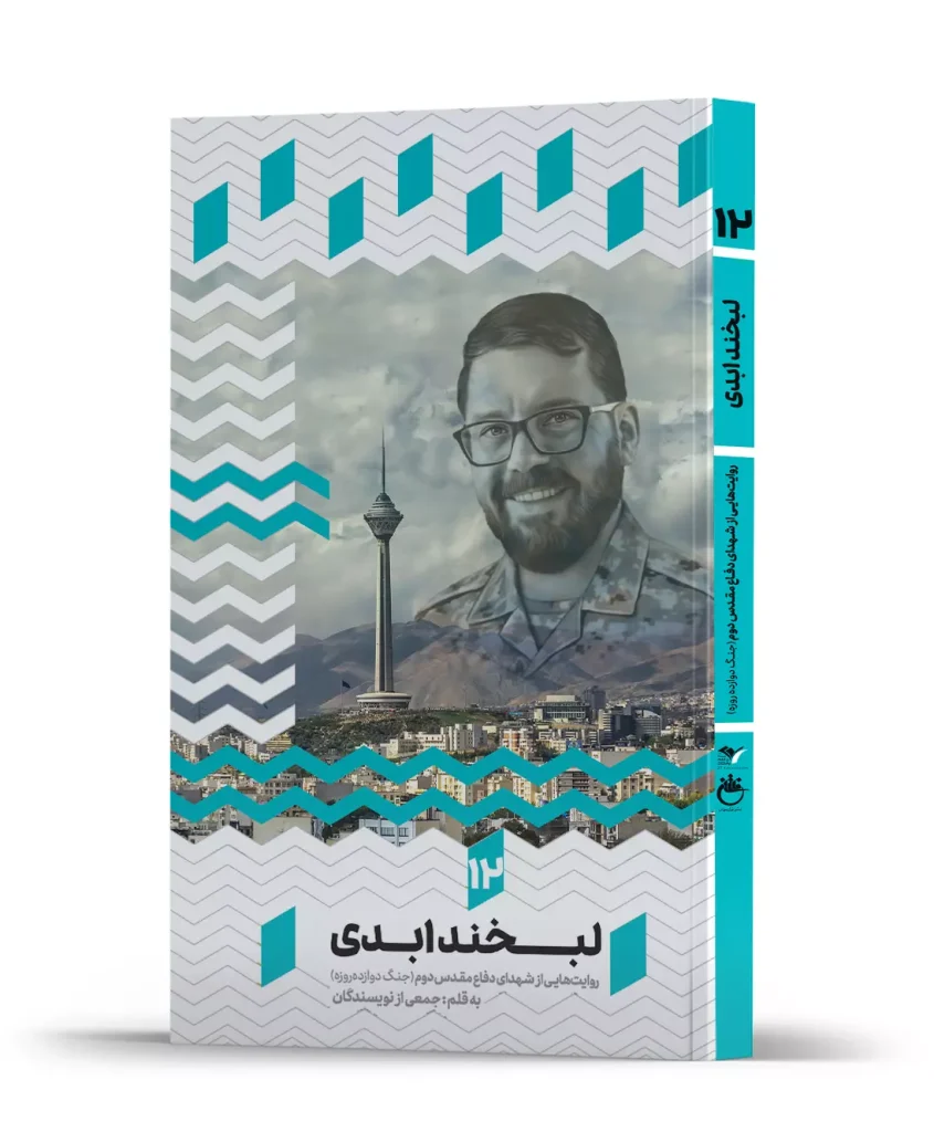 لبخند ابدی