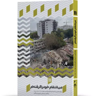 من انتقام خود را گرفته‌ ام