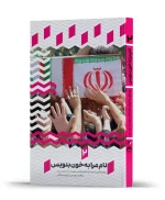 خید کتاب نام من را به خون بنویس