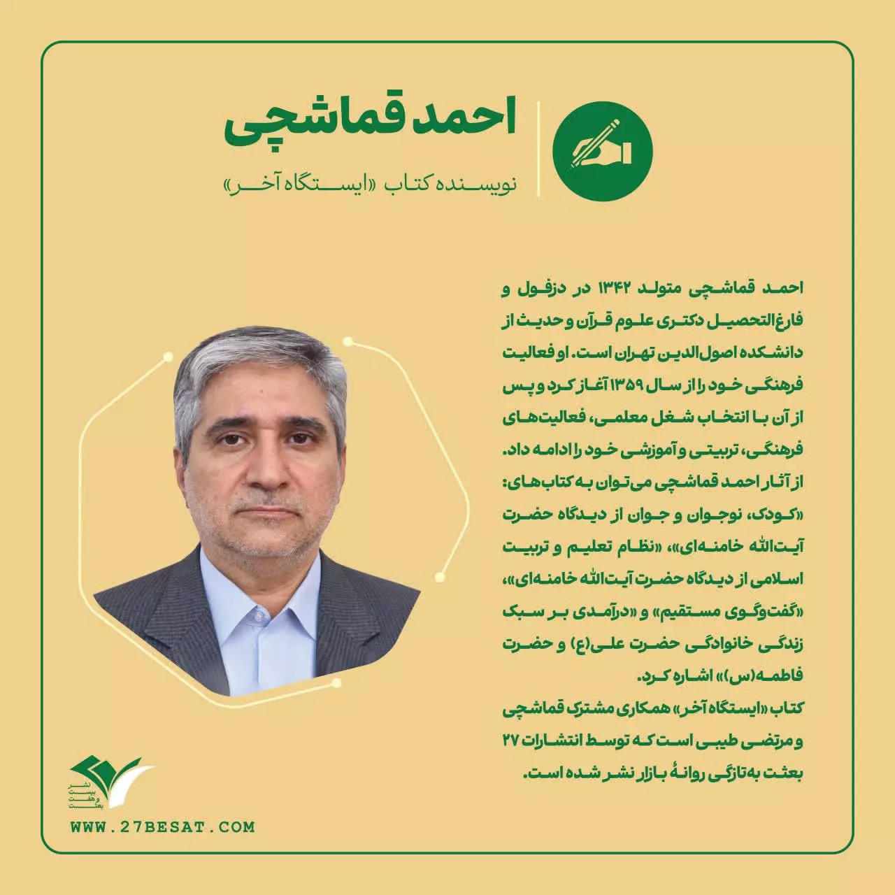 معرفی نویسنده احمد قماشچی