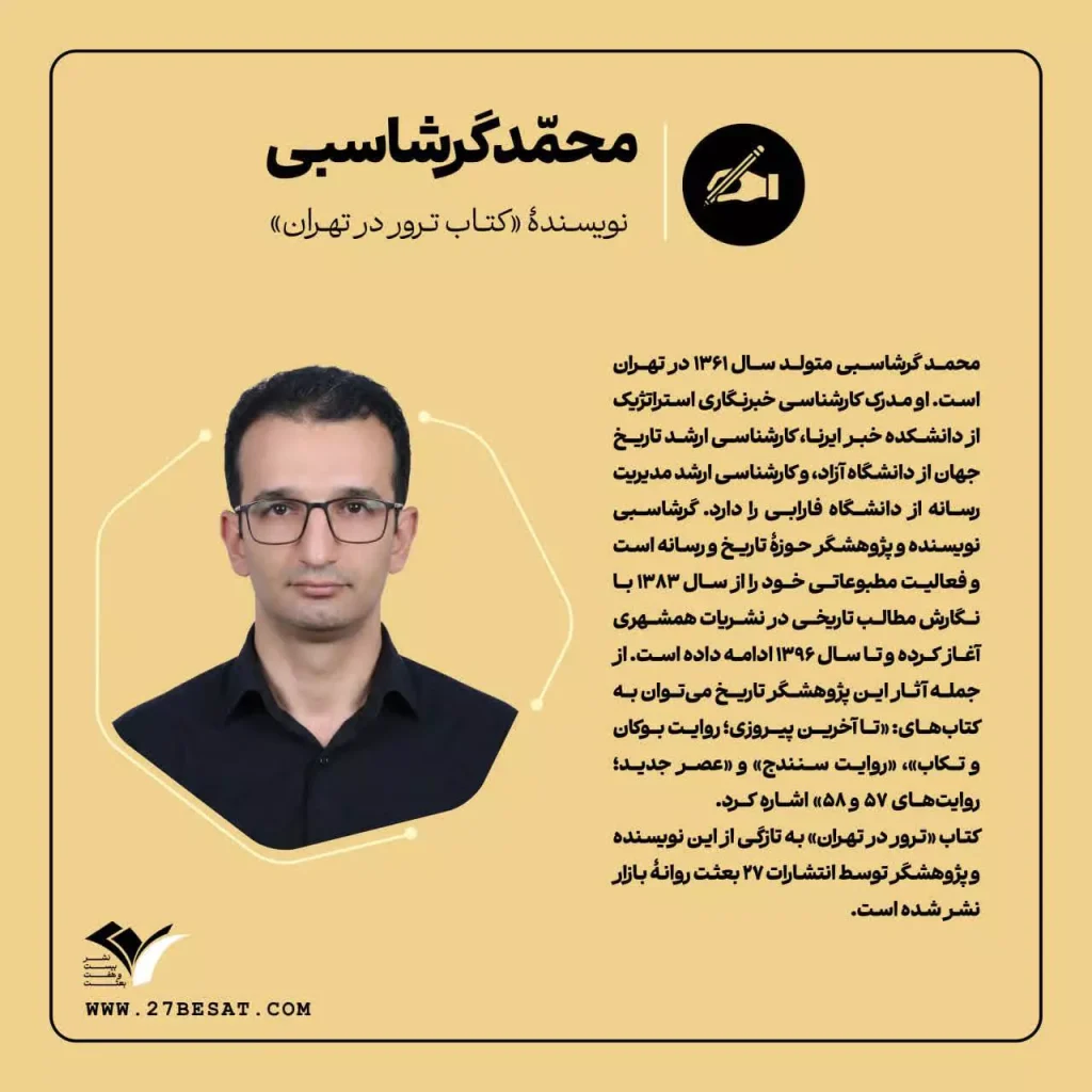 محمد گرشاسبی