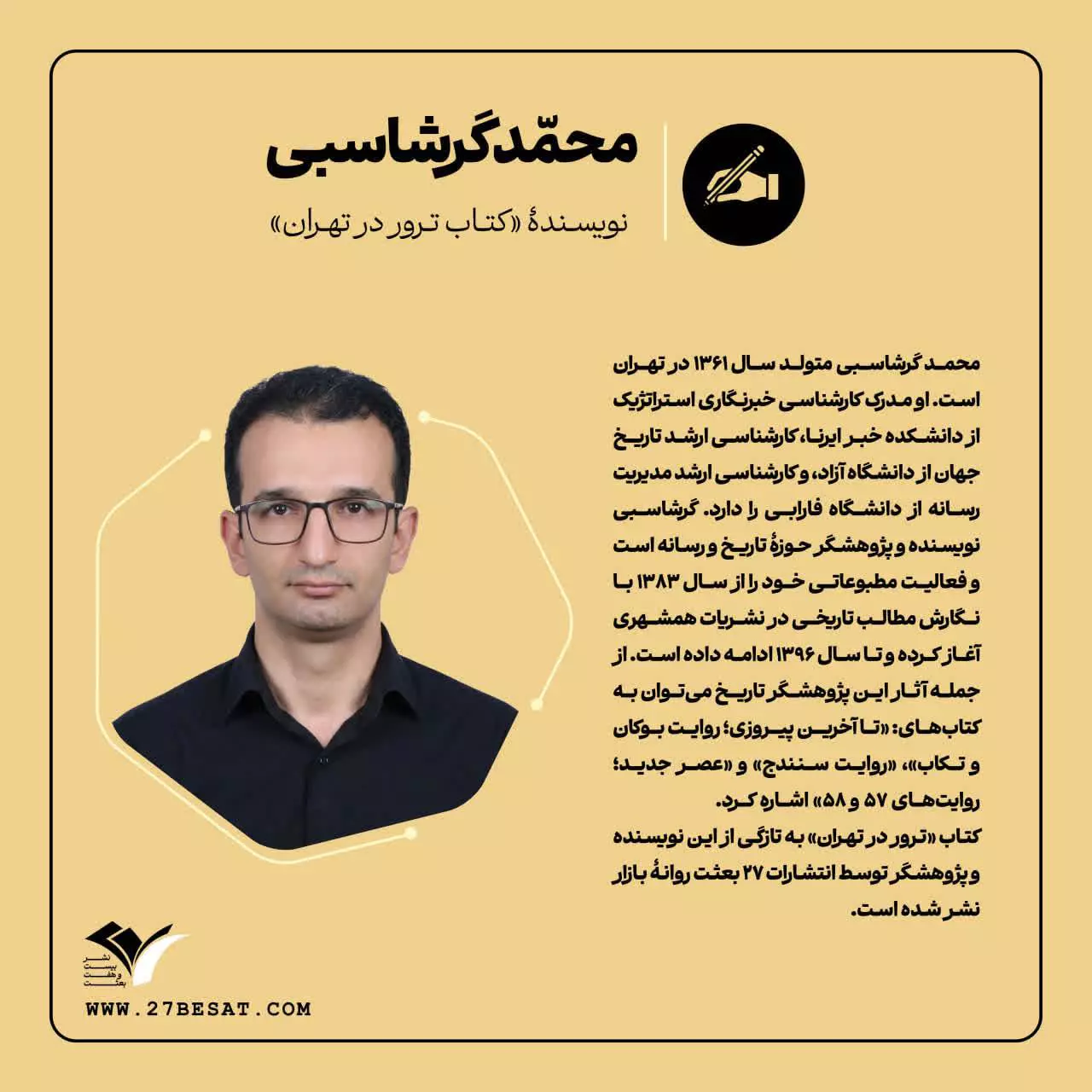 محمد گرشاسبی