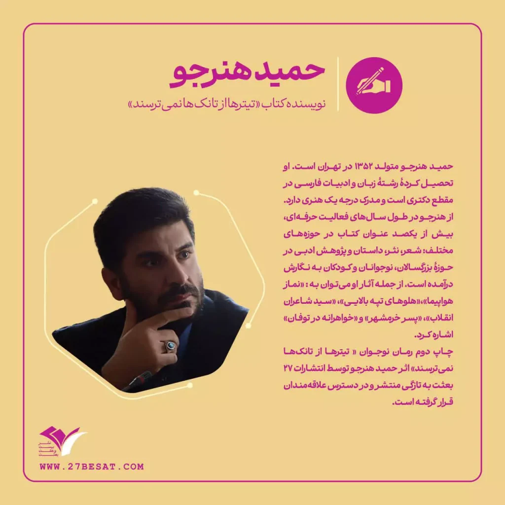معرفی نویسنده حمید هنرجو