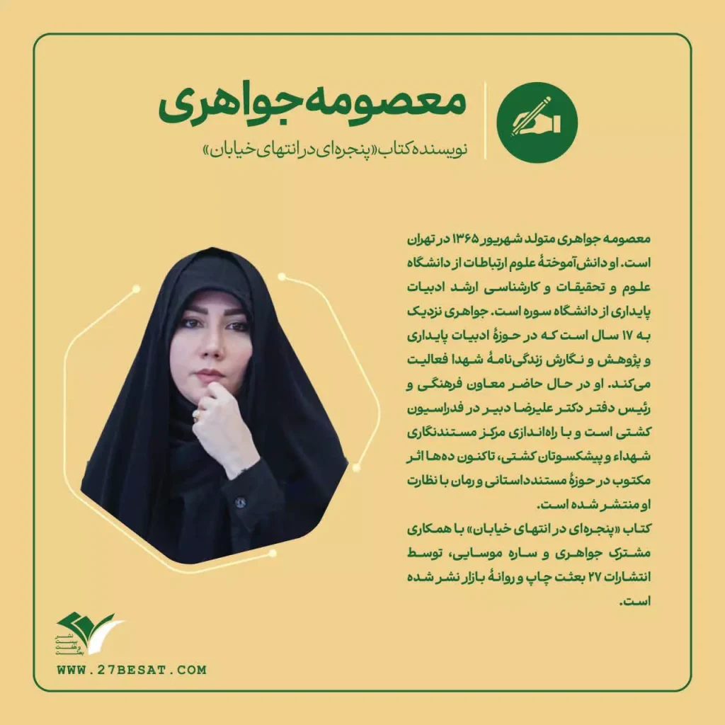 معرفی نویسنده معصومه جواهری