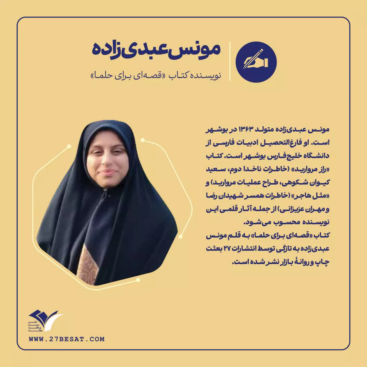 معرفی نویسنده مونس عبدی زاده