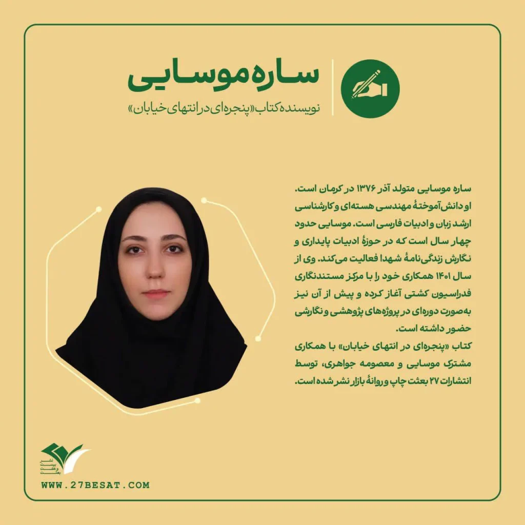ساره موسایی