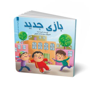 بازی جدید - جلد رو